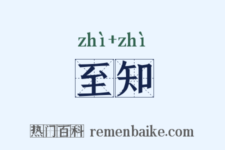 至知是什么意思的图片